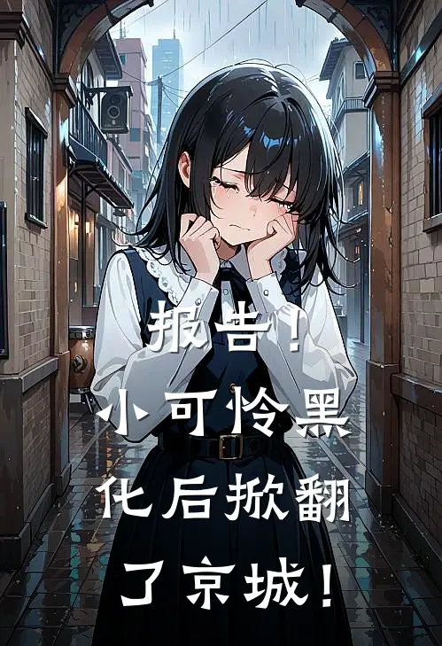 报告！小可怜黑化后掀翻了京城！