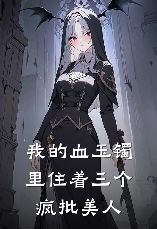 我的血玉镯里住着三个疯批美人