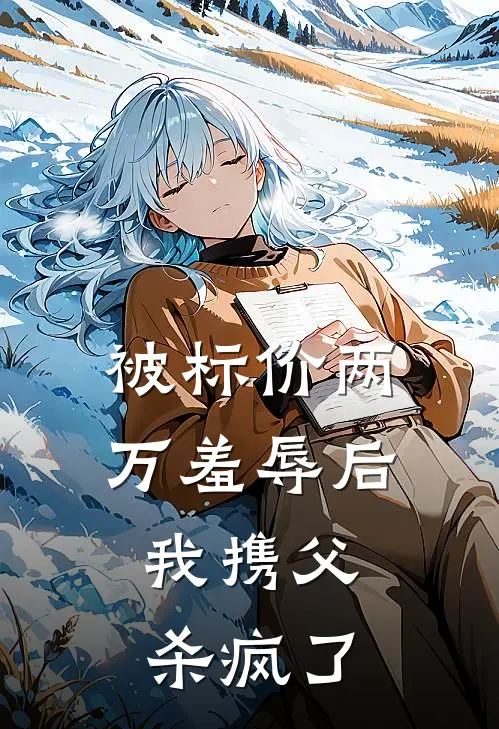 被标价两万羞辱后，我携父杀疯了