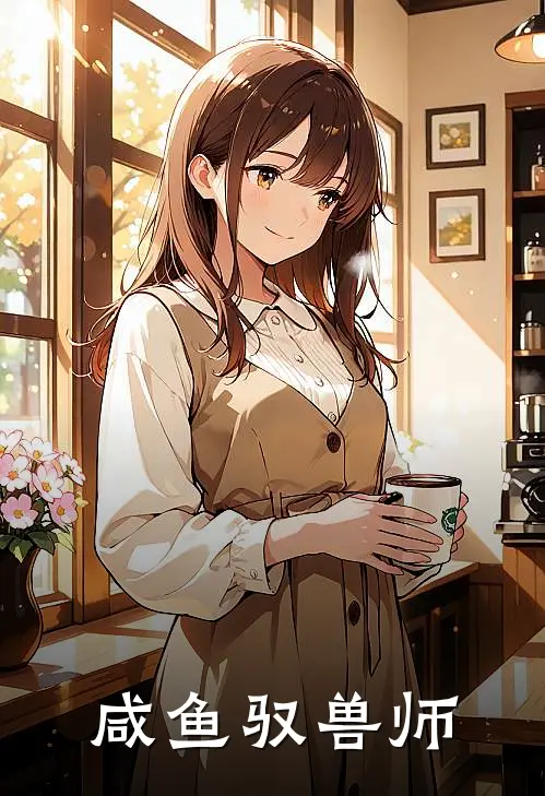 咸鱼驭兽师