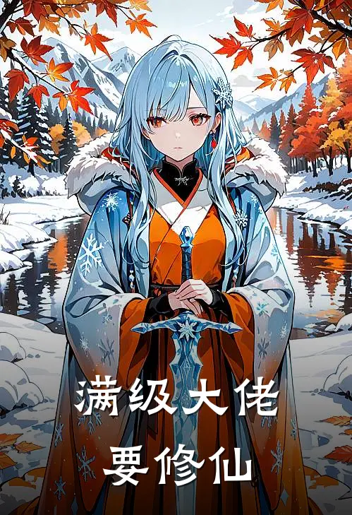 满级大佬要修仙