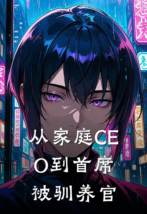 从家庭CEO到首席被驯养官