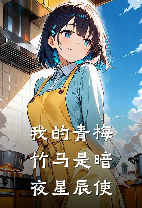 我的青梅竹马是暗夜星辰使