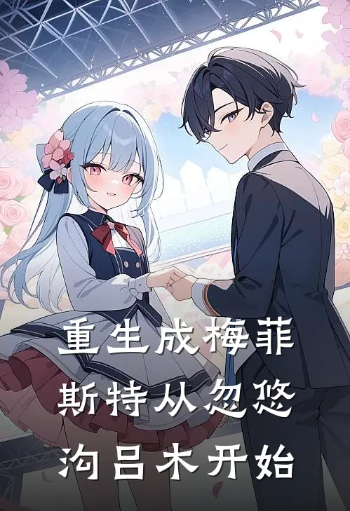 重生成梅菲斯特从忽悠沟吕木开始