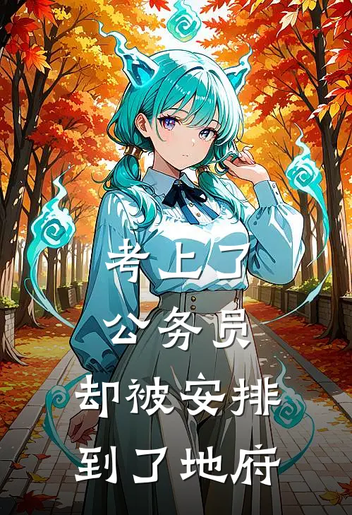 考上了公务员，却被安排到了地府