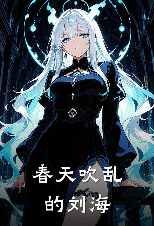 春天吹乱的刘海