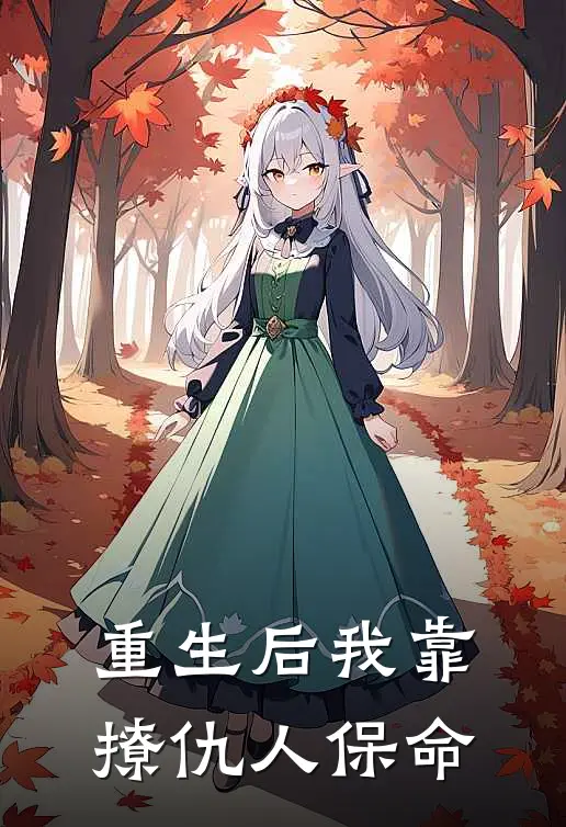 重生后我靠撩仇人保命