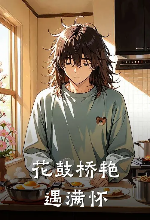 花鼓桥艳遇满怀