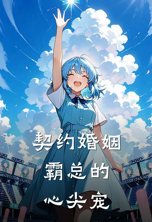 契约婚姻：霸总的心尖宠