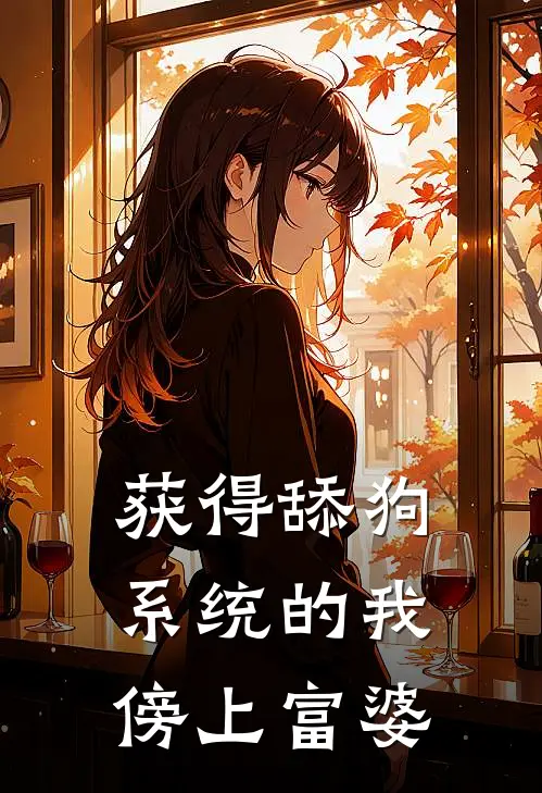 获得舔狗系统的我，傍上富婆。