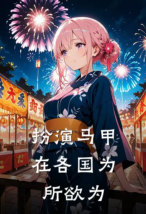 扮演马甲在各国为所欲为