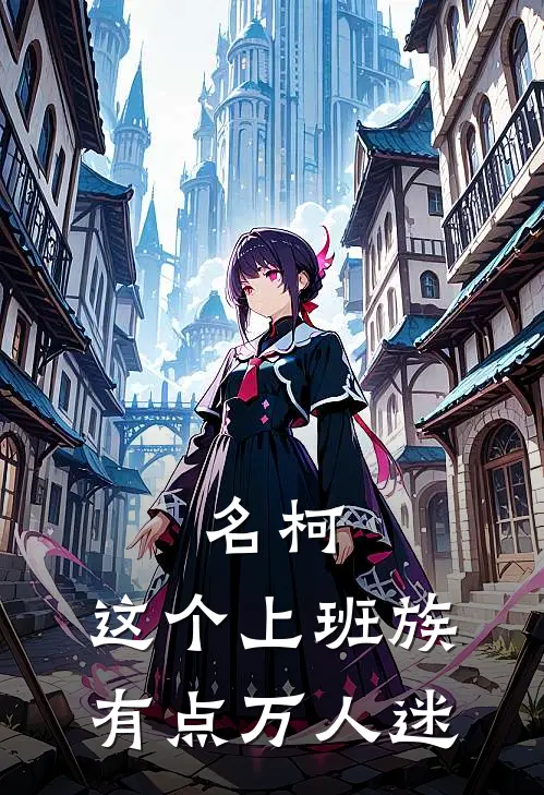 名柯：这个上班族有点万人迷