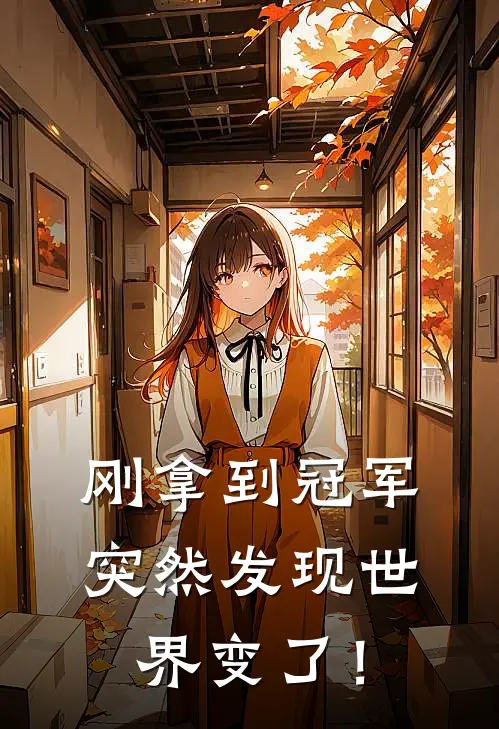 刚拿到冠军，突然发现世界变了！