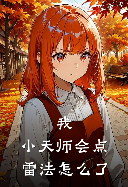 我，小天师会点雷法怎么了