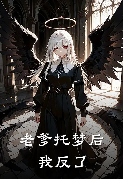老爹托梦后，我反了
