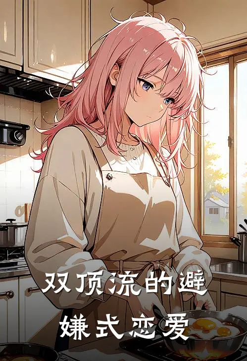 双顶流的避嫌式恋爱