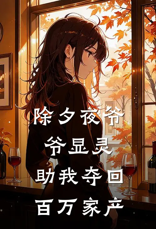 除夕夜爷爷显灵，助我夺回百万家产