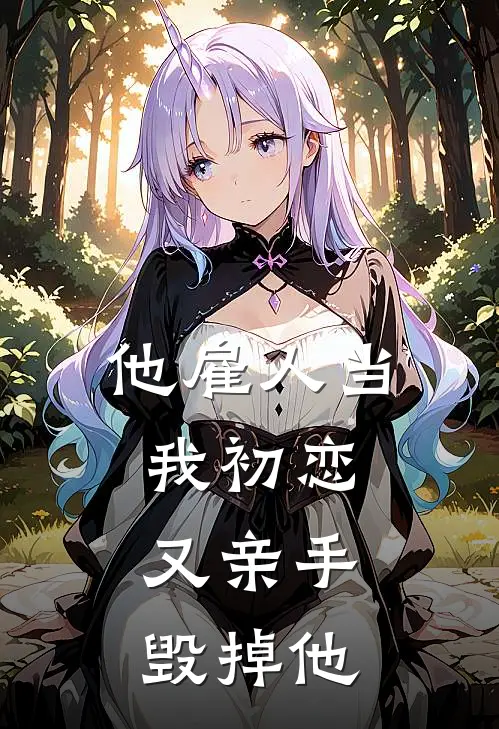 他雇人当我初恋，又亲手毁掉他