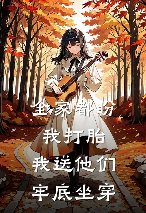 全家都盼我打胎，我送他们牢底坐穿