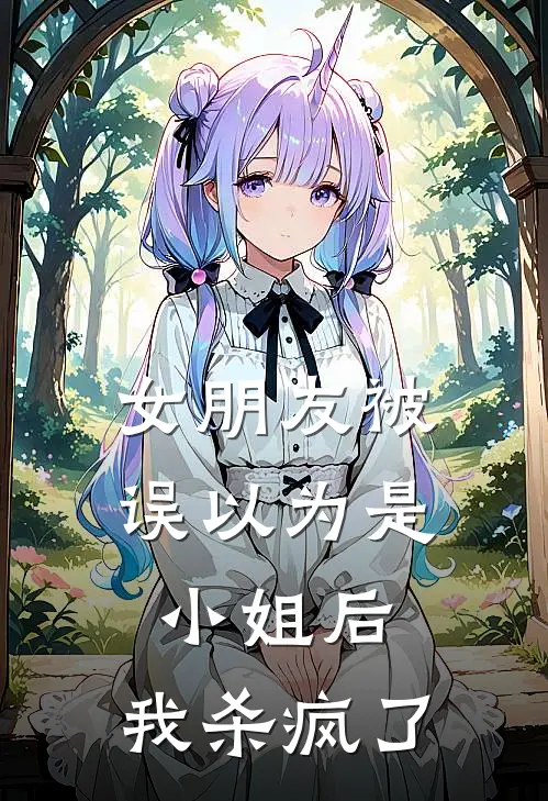 女朋友被误以为是小姐后，我杀疯了