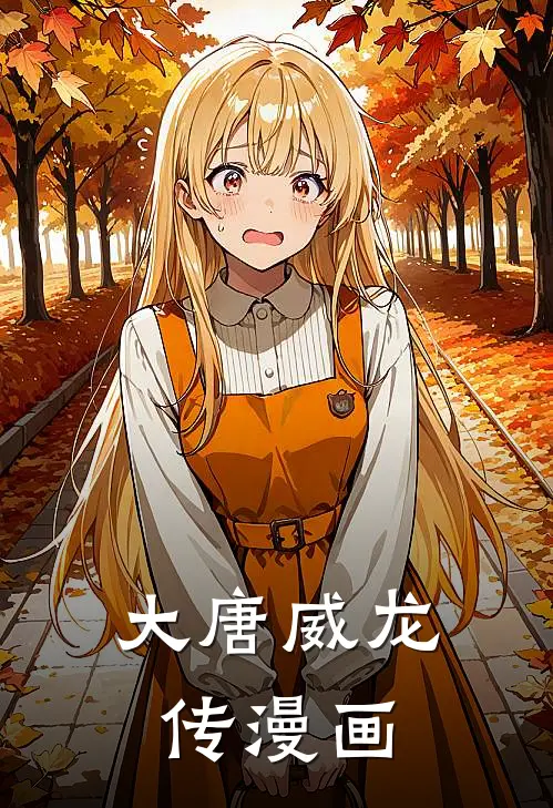 大唐威龙传漫画