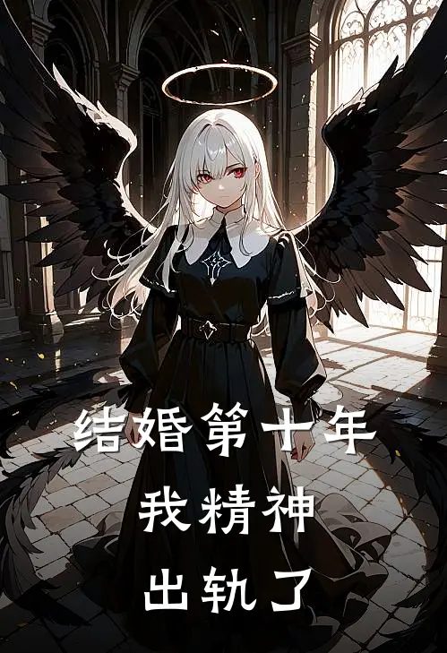 结婚第十年，我精神出轨了