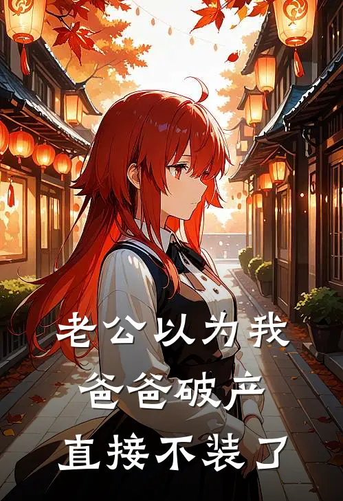 老公以为我爸爸破产，直接不装了