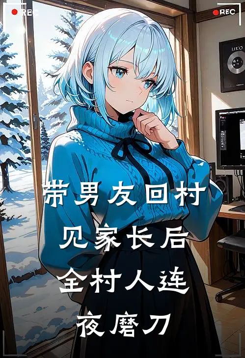 带男友回村见家长后，全村人连夜磨刀