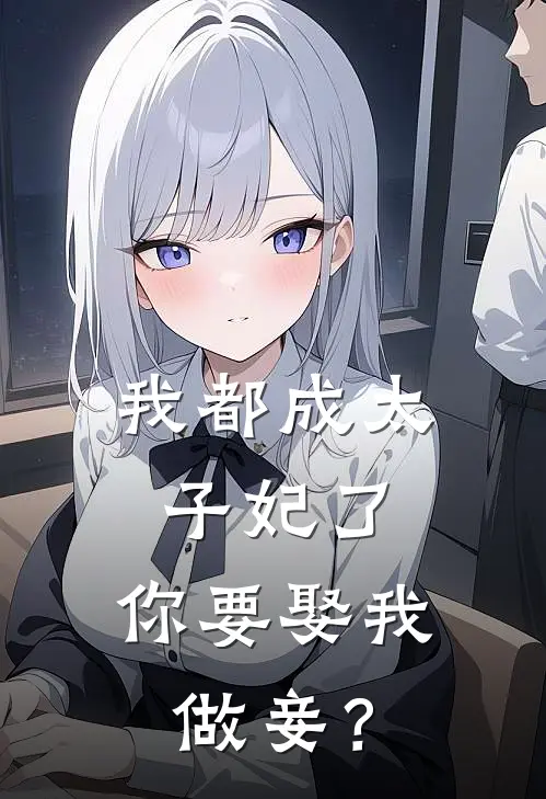 我都成太子妃了，你要娶我做妾？