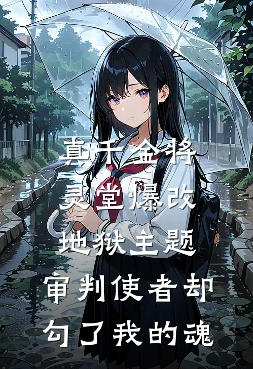 真千金将灵堂爆改地狱主题，审判使者却勾了我的魂