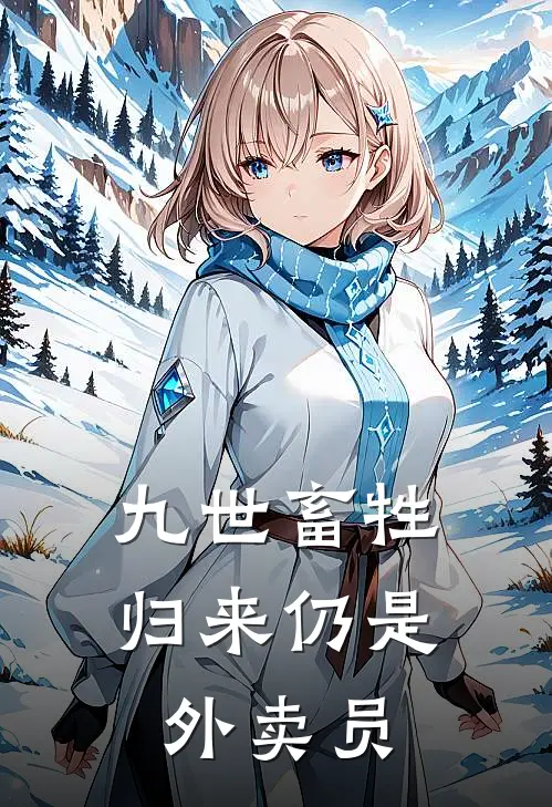 九世畜牲，归来仍是外卖员