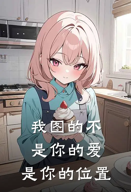 我图的不是你的爱，是你的位置