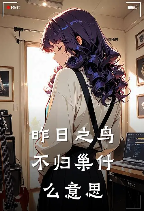 昨日之鸟不归巢什么意思