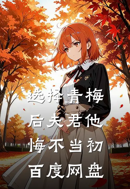 选择青梅后夫君他悔不当初百度网盘