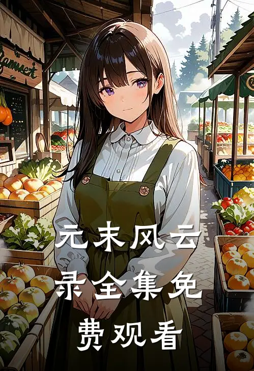 元末风云录全集免费观看