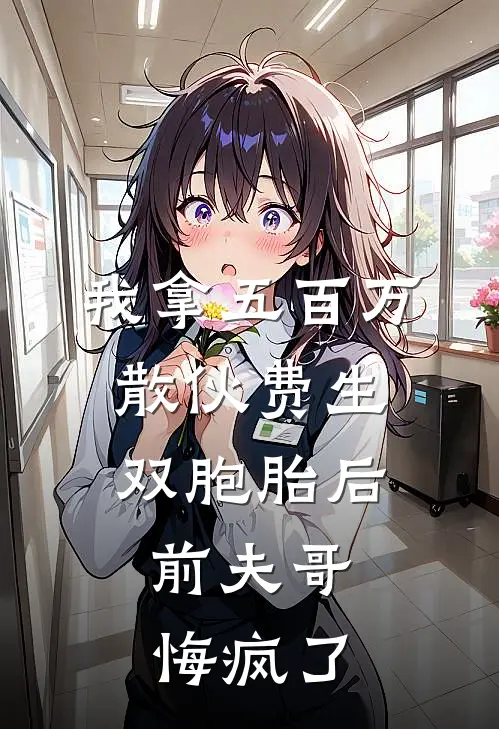 我拿五百万散伙费生双胞胎后，前夫哥悔疯了(陆彦沐欣)全本免费完结小说_小说完结免费我拿五百万散伙费生双胞胎后，前夫哥悔疯了陆彦沐欣