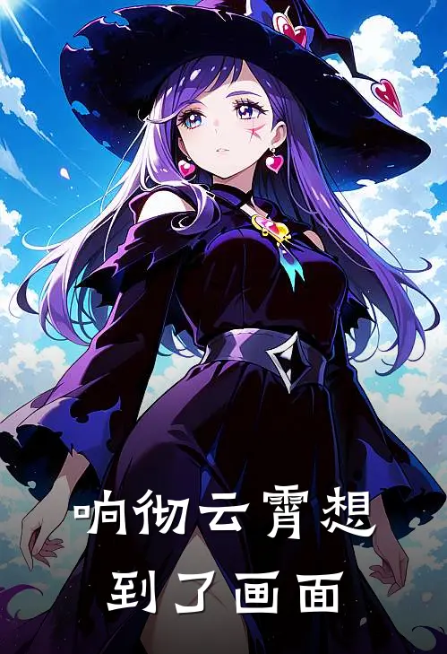 响彻云霄想到了画面