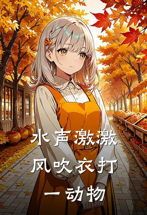 水声激激风吹衣打一动物