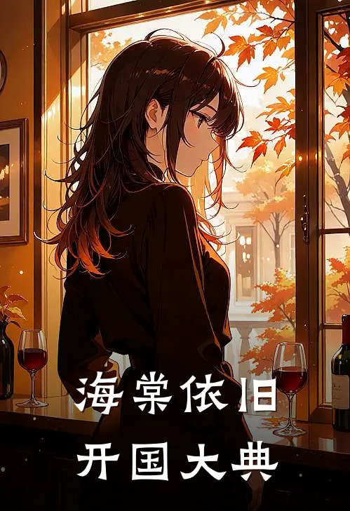 海棠依旧开国大典