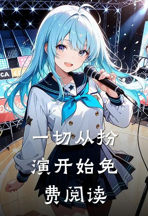 一切从扮演开始免费阅读