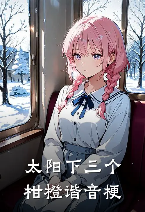 太阳下三个柑橙谐音梗