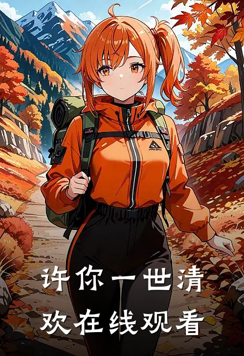 许你一世清欢在线观看