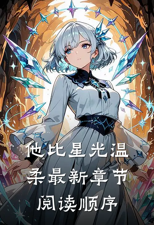 他比星光温柔最新章节阅读顺序