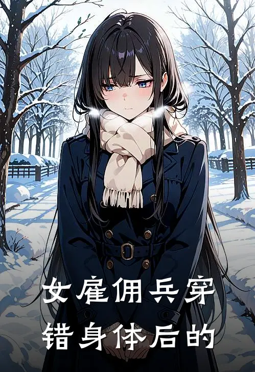 女雇佣兵穿错身体后的