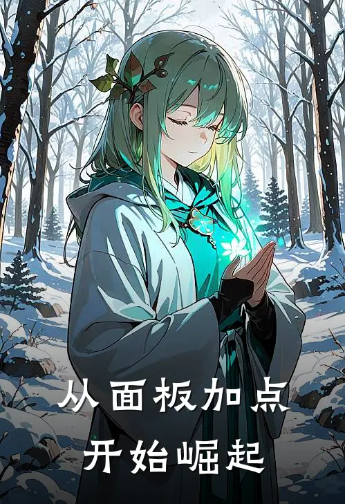 从面板加点开始崛起(萧厉王虎)完整版免费全文阅读_完本小说推荐从面板加点开始崛起(萧厉王虎)