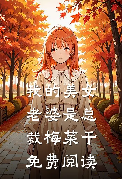 我的美女老婆是总裁梅菜干免费阅读