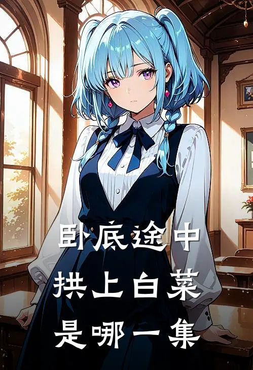 卧底途中拱上白菜是哪一集