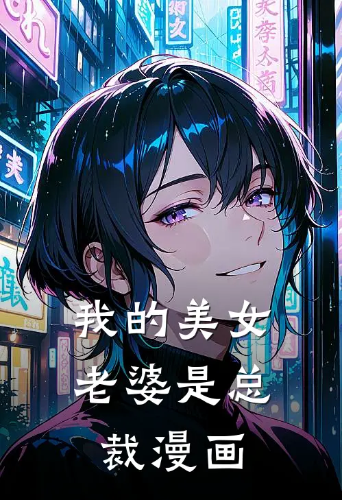 我的美女老婆是总裁漫画