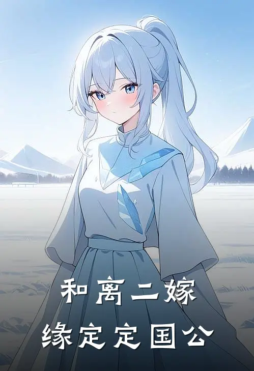 吕显霍灿(和离二嫁，缘定定国公)全集阅读_《和离二嫁，缘定定国公》全文免费阅读