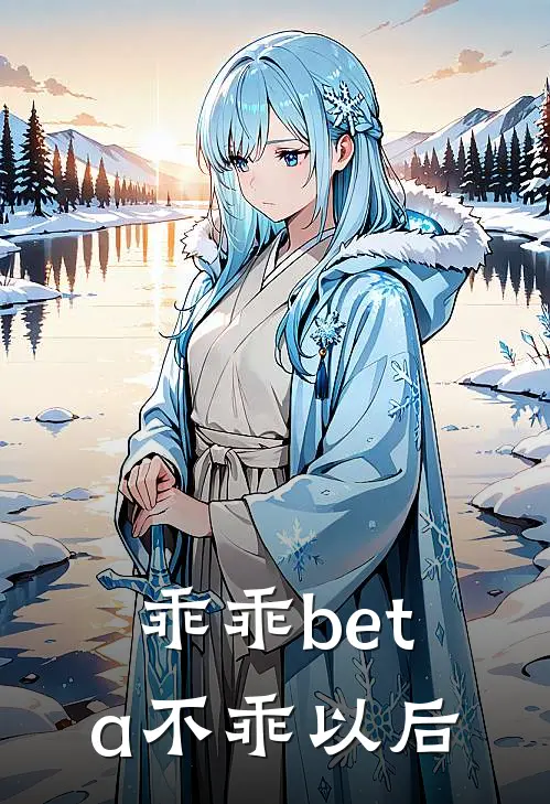 乖乖beta不乖以后(乐连枝管祁)最热门小说_全本完结小说乖乖beta不乖以后(乐连枝管祁)